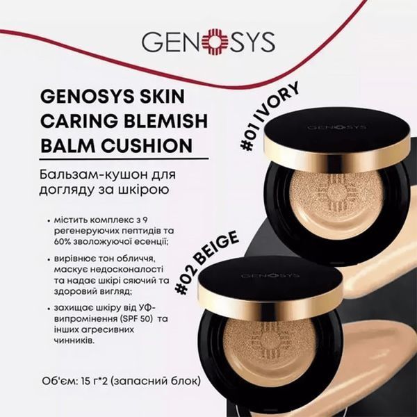 ВВ бальзам-кушон тон 02 беж Skin Caring Blemish Balm Cushion 02 Beige SPF 50+ Genosys 2 од. 15 мл Р962 - магазин професійної косметики SELENAVI